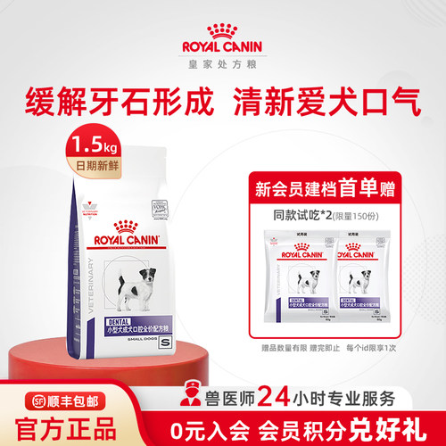 【官方正品】皇家小型成犬口腔全价配方粮DSD25/1.5KG