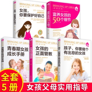 书养育正版 5册私房书青春期女孩成长手册富养女孩你要学会保护自己正面管教做个有出息 女生如何维护自身安全宝典家庭教育孩子