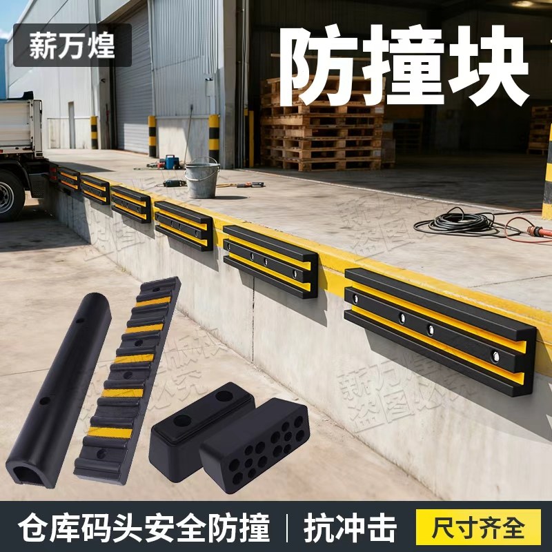 橡胶缓冲防撞块卸货平台防撞胶橡胶护舷货车防撞缓冲垫围板防撞垫