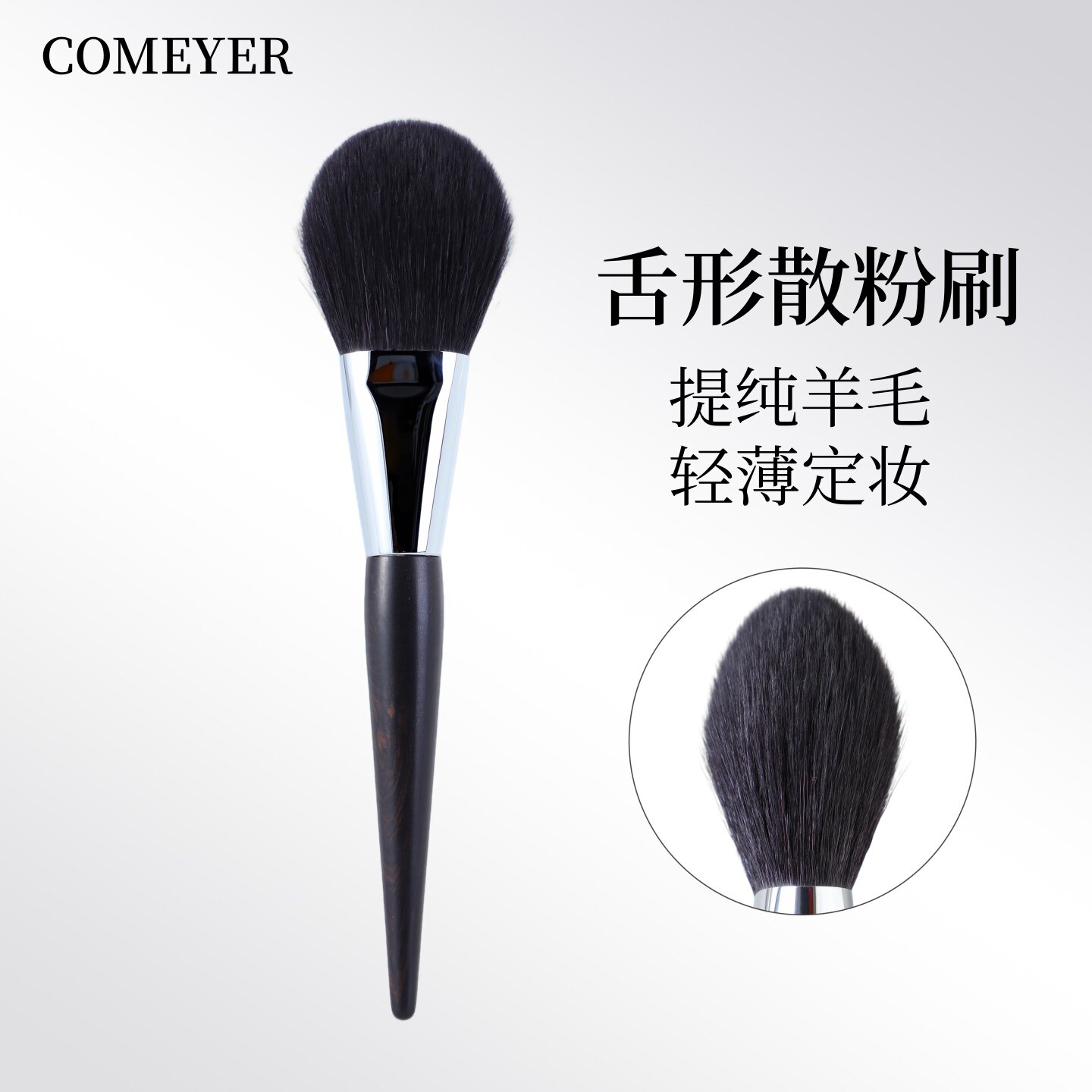 COMEYER/可魅儿散粉刷蜜粉刷超软蓬松羊毛粉饼刷 沧州专业化妆刷