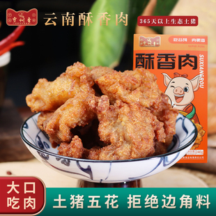 云南特产宁州香自营牧场黑土猪风味美食玉溪正宗特色小吃酥肉240g