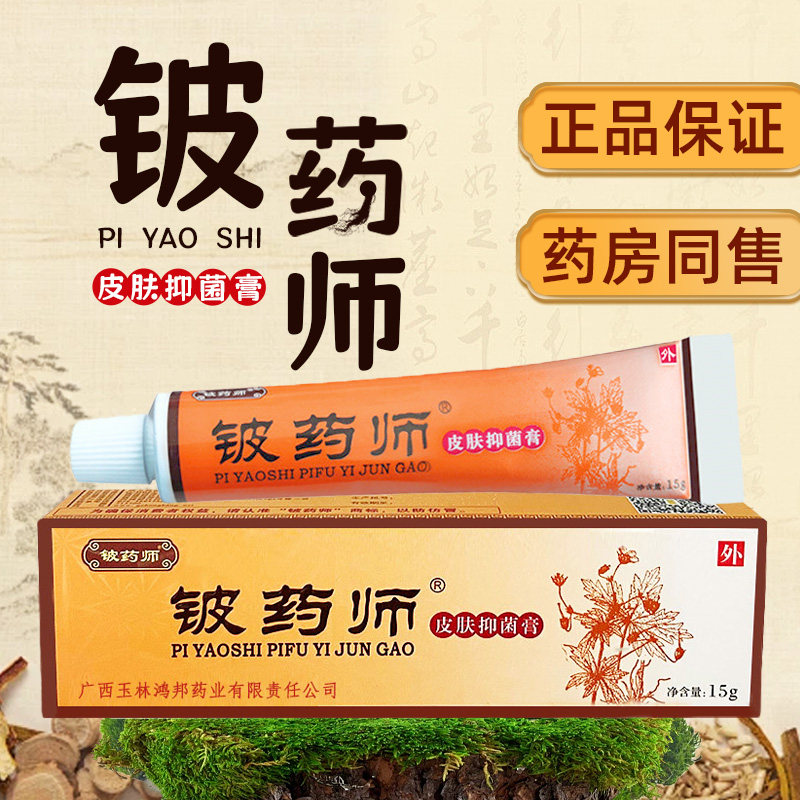 皮药师乳膏植物草本抑菌软膏皮肤外用清洁真菌乳膏官方正品旗舰店