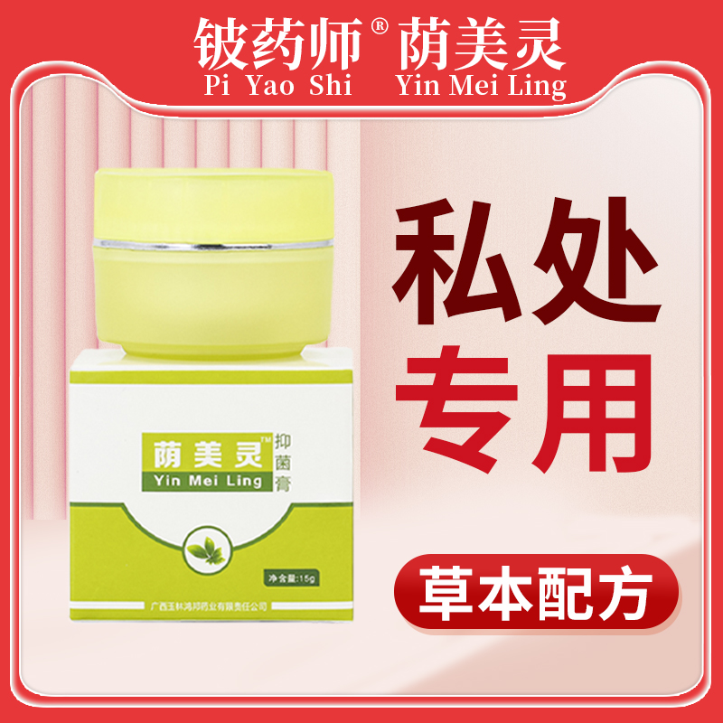 私处阴部 肛门阴囊 抑菌止痒