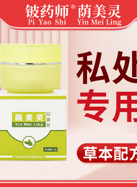 铍药师荫美灵抑菌膏私处阴部抑菌清洁大腿内侧百草本乳膏男女通用