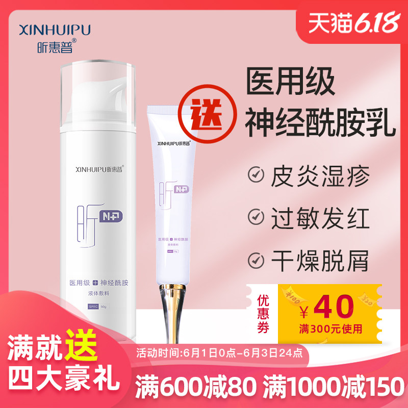 昕惠普神经酰胺液体敷料皮肤屏障修复乳滋润保湿敏感肌肤护理面霜