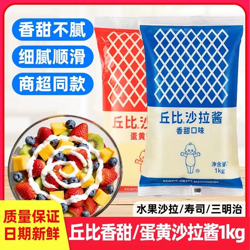丘比沙拉酱香甜味1kg烘焙寿司专用蛋黄酱蔬菜水果芝麻色拉酱家用