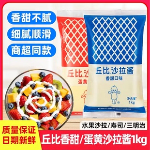丘比沙拉酱香甜味1kg烘焙寿司专用蛋黄酱蔬菜水果芝麻色拉酱家用