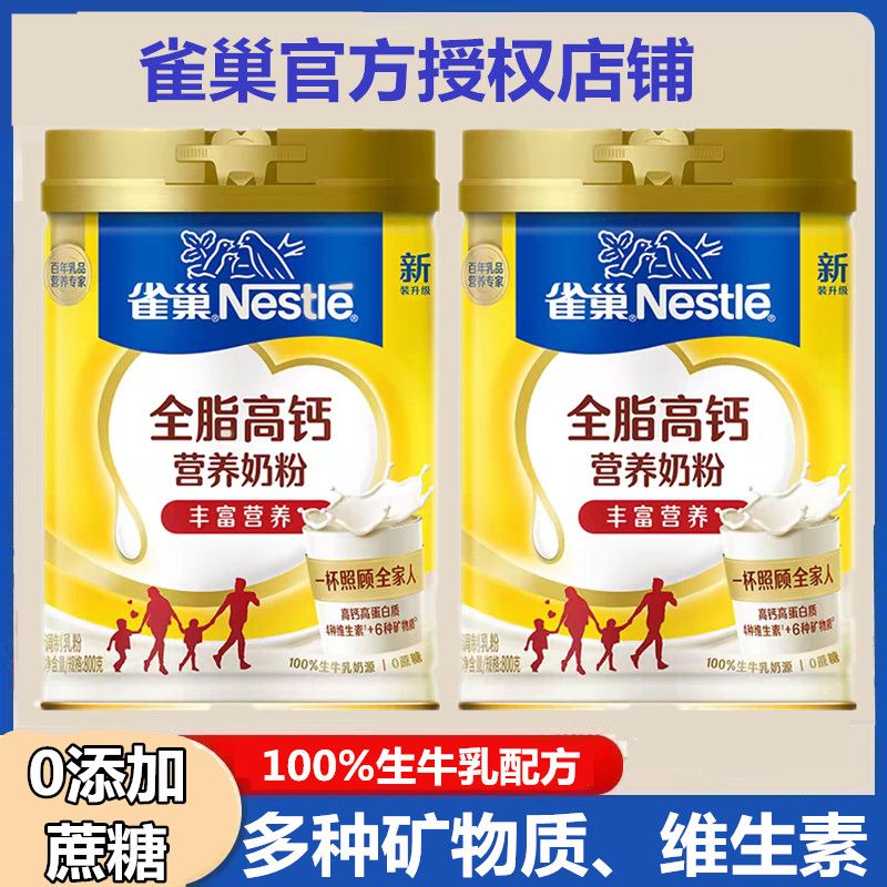 雀巢全脂高钙营养奶粉800g/罐正品保证全家营养成人中老年青少年