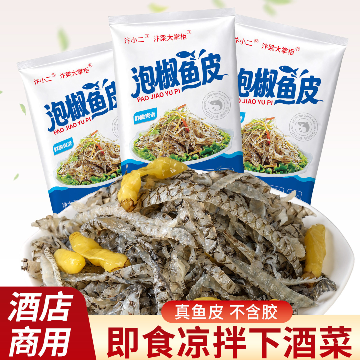 饭店同款泡椒鱼皮150g凉拌鱼皮香辣鱼皮解馋小零食下酒菜整箱批发