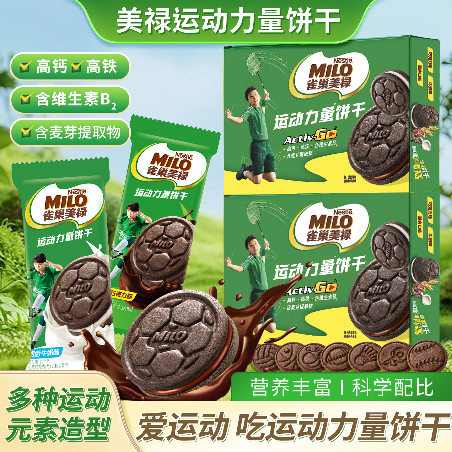 雀巢milo美禄运动力量饼干夹心饼干可可牛奶味徐福记休闲零食盒装