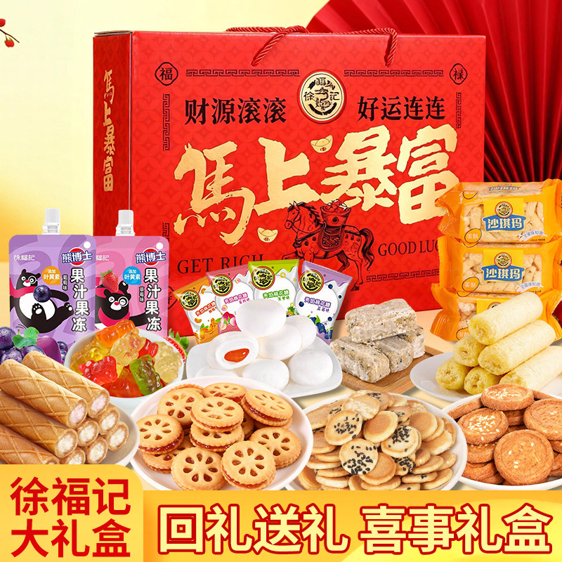 徐福记年货礼盒马上暴富1080g酥心糖棉花糖沙琪玛饼干糖果大礼包
