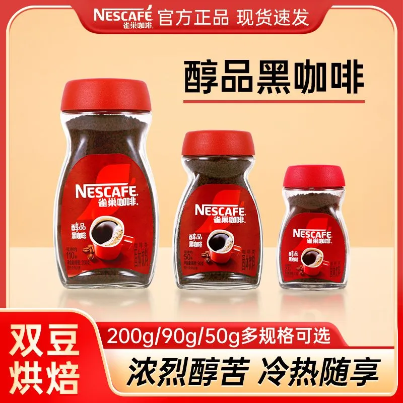 雀巢咖啡醇品黑咖啡90g美式速溶咖啡健身学生提神办公室官方正品