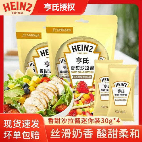 亨氏香甜沙拉酱30g小包袋装蔬菜水果沙拉酱料汉堡吐司三明治家用