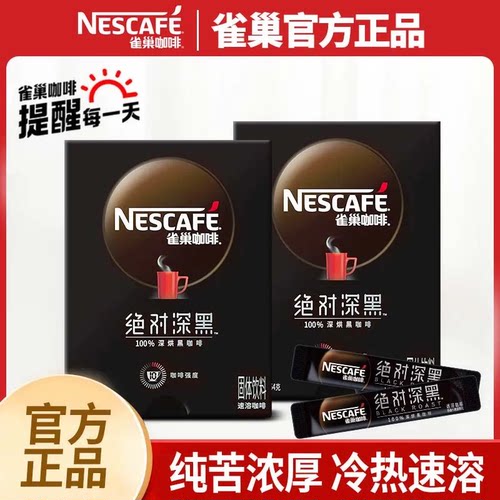 雀巢咖啡绝对深黑无蔗糖冰美式拿铁速溶黑咖啡粉办公学习30条盒装