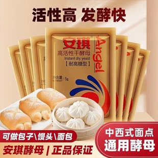 正品安琪酵母粉低糖蒸馒头包子专用孝母发酵粉发面高活性小包装5g