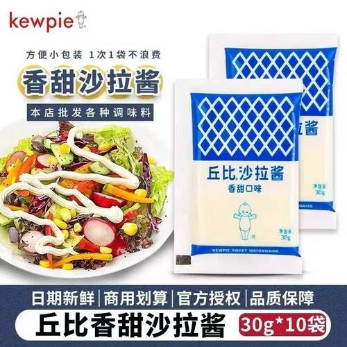 丘比香甜沙拉酱小包装10克/30g袋装小吃店商用寿司三明治水果沙拉