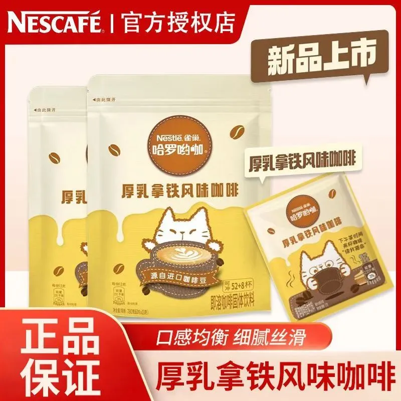 雀巢咖啡哈罗厚乳拿铁13g独立小包奶香三合一冲饮速溶咖啡饮料
