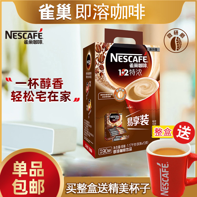雀巢咖啡特浓90条装礼盒装袋装速溶提神固体饮料学生1+2咖啡粉