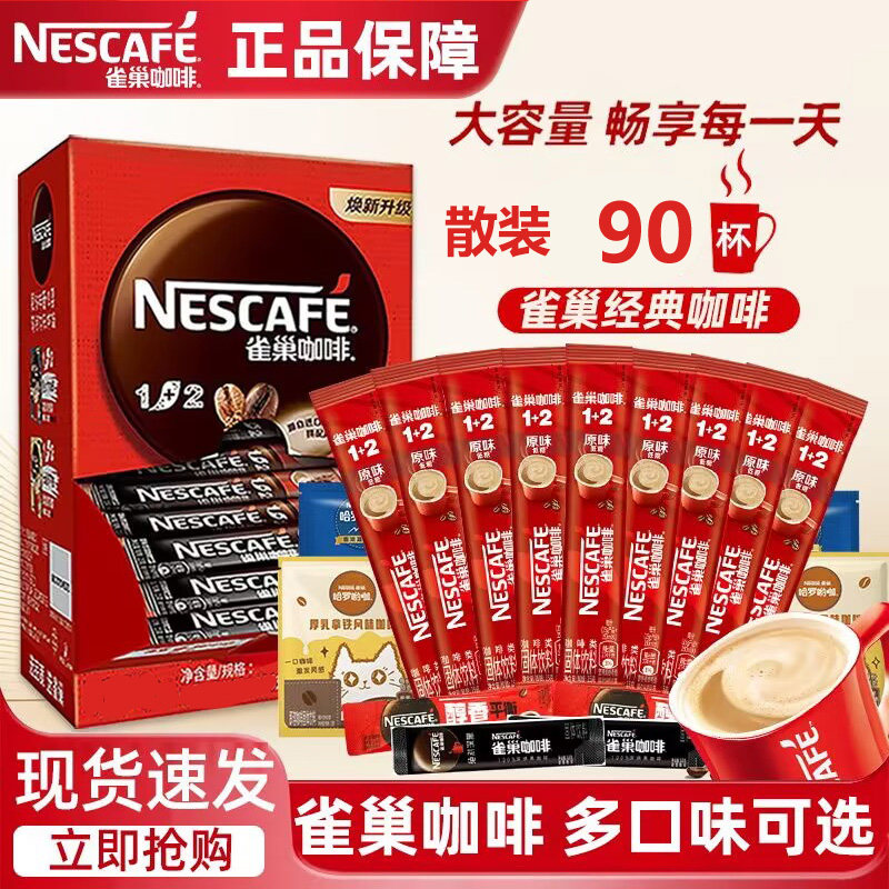 90杯】雀巢咖啡1+2原味奶香特浓三合一速溶咖啡粉多口味官方正品