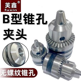 b10锥孔钻夹头b12卡头b16台钻钻床刨床电钻万用多功能锥形钻头夹