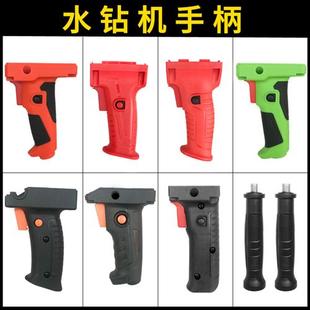 金刚石钻孔机 水钻机侧手柄辅助手柄开关手柄 工程钻机 钻孔机