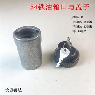 配件54口径 54铁油箱口货车半挂汽车油箱加油口焊接改装