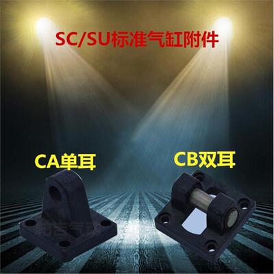 SU/SC气缸附件底座CA/CB-32 40 50 63 80 CA-100 125 160 200 250