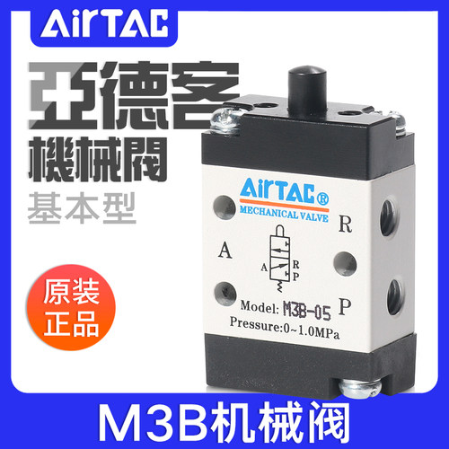 airtac亚德客机械阀M3B05/110-06/210-08基本型控制阀气阀气动阀