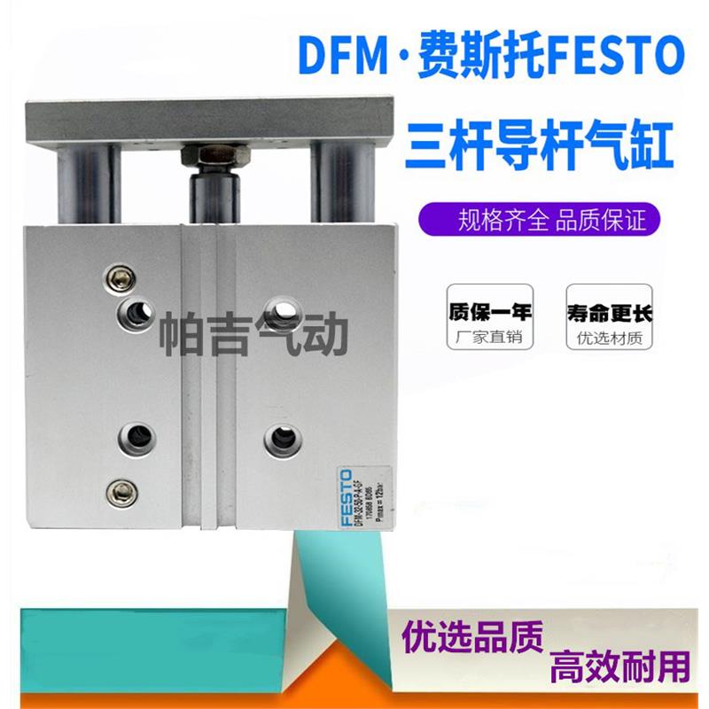 费斯托 FESTO DFM12 16-10-20-25-30-40-50-75-80-100-P-A-GF-KF