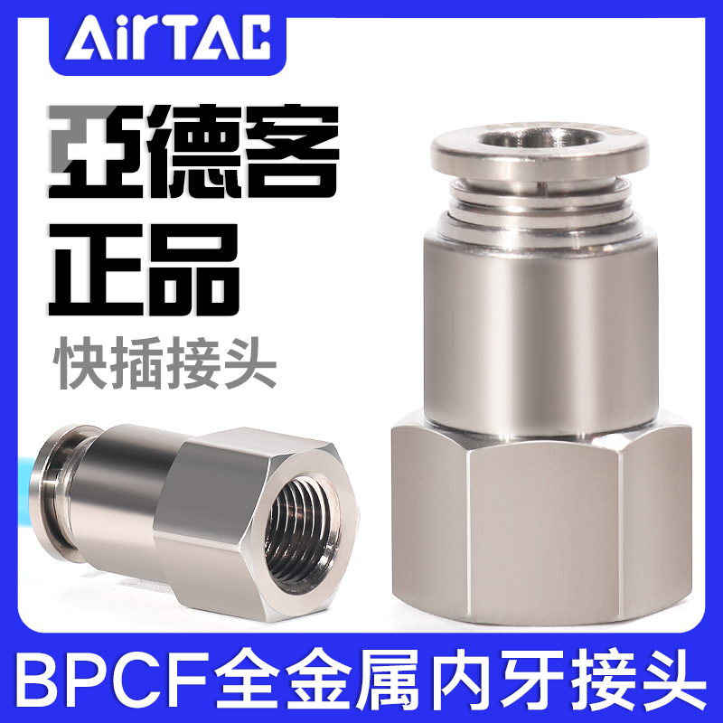 亚德客全金属内螺纹直通内牙接头BPCF4/6/8/10/12-M5-01-02-03-04