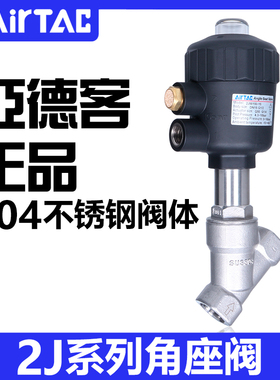 亚德客304不锈钢2JS角座阀2JW150-15/200-25/320-32Q40/50/63/80