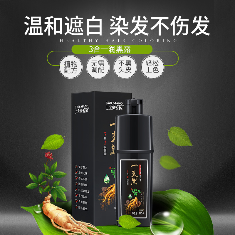 三个魔发匠白洗黑染发剂清水