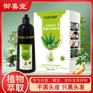 御喜堂抖音网红款情芦荟一支洗黑剂3合1润黑露男女植物染发膏清水
