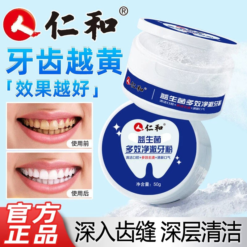 人仁和益生菌洁牙粉去黄美白图片
