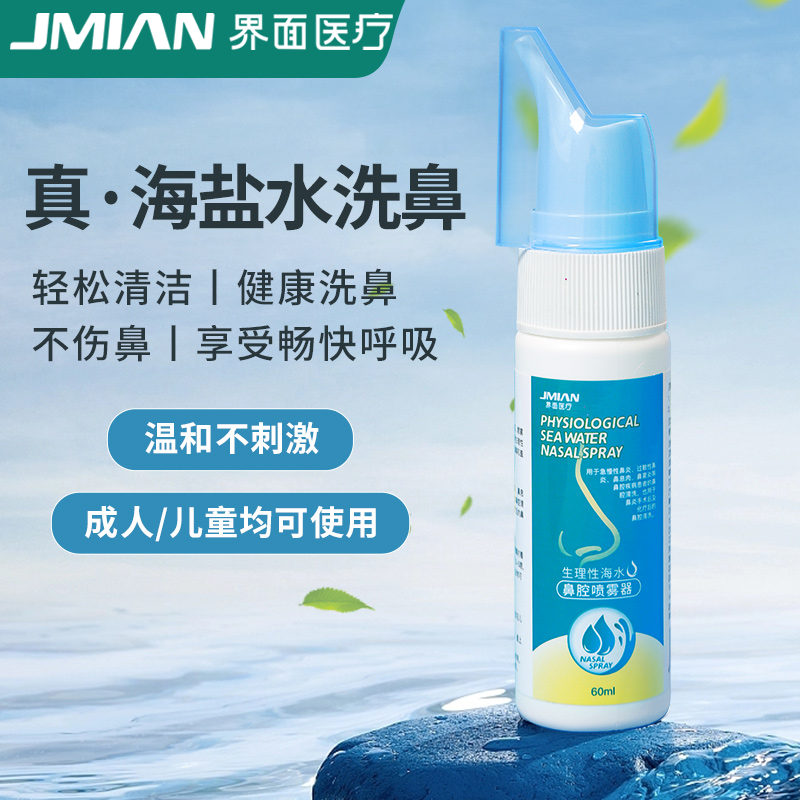 界面鼻炎喷雾器生理性海盐水鼻炎洗鼻器婴儿冲洗儿童鼻喷剂洗鼻炎,医疗器械,鼻喷剂/鼻炎凝胶（器械）,淘宝优惠券,粉丝福利购,淘宝优惠卷