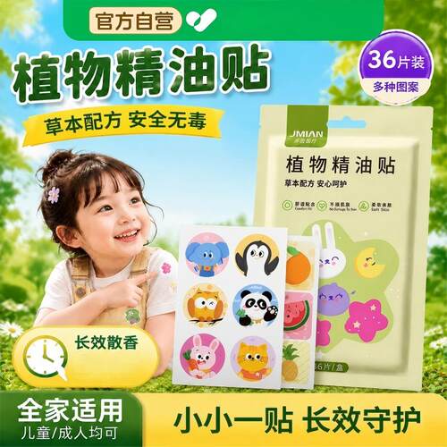 植物精油贴婴儿童宝宝全家可用天然植萃户外随身便携防护贴