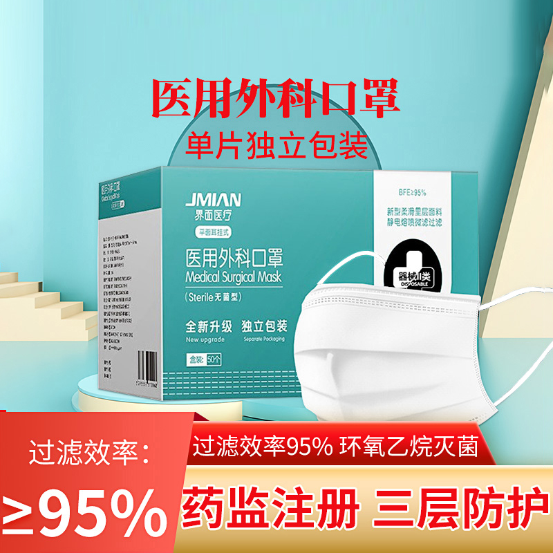 界面医疗一次性医用外科口罩三层白色单独立包装灭菌级防护