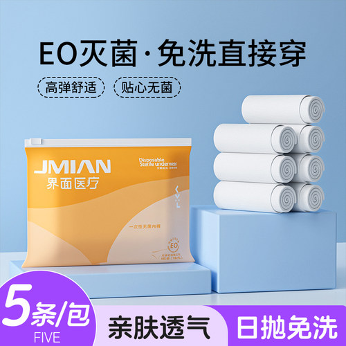 界面一次性内裤日抛免洗EO灭菌