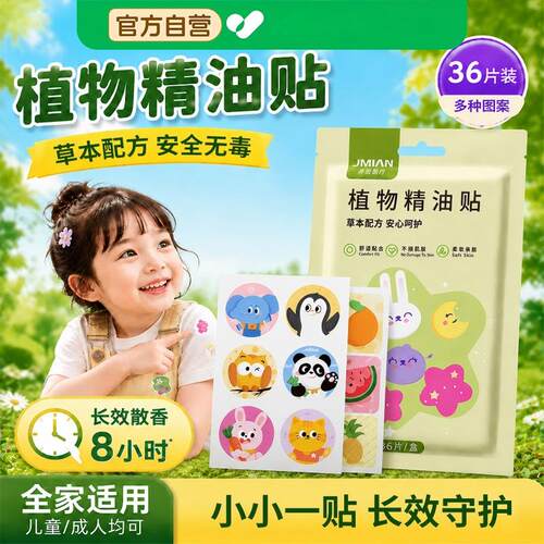 植物精油贴婴儿童宝宝全家可用天然植萃户外随身便携防护贴