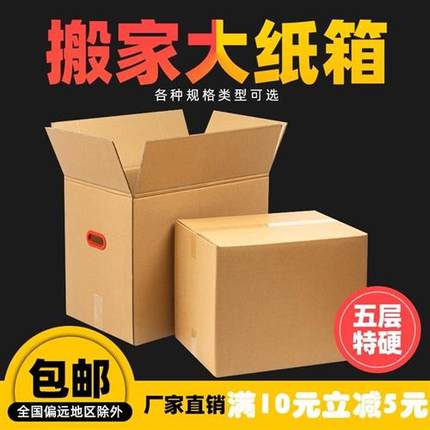 5个装 超大纸箱搬家纸箱子打包搬家快递包装纸盒 加厚箱 超硬纸箱