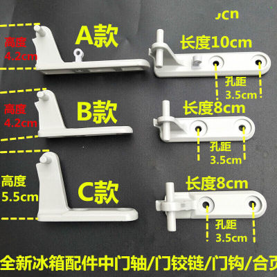 冰箱配件门铰链电冰箱中铰链/门轴/门扣/合页038A1A款长10cm孔距3