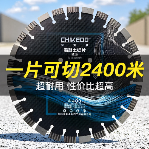 切克多马路切割片混凝土水泥刀片