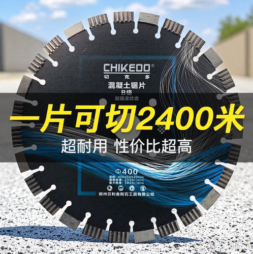 切克多马路切割片混凝土水泥刀片