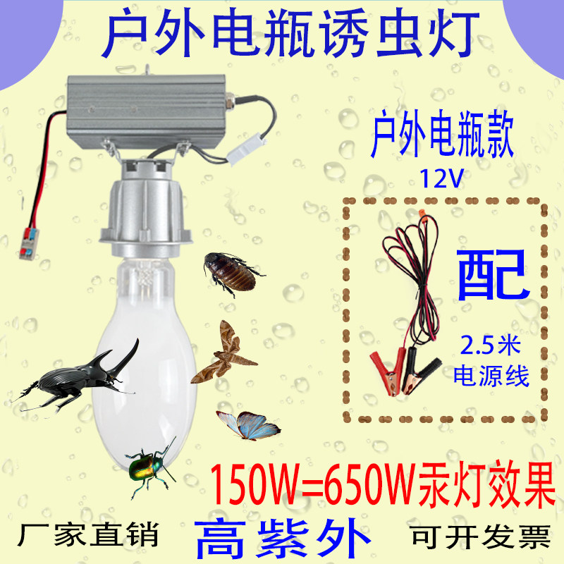 12V户外灯诱虫户外照明汞灯紫外线诱虫布白光大功率飞蛾蟋蟀甲虫