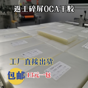 适用拆碎屏胶OCA干胶OCA干胶碎屏胶练手胶返工胶返修
