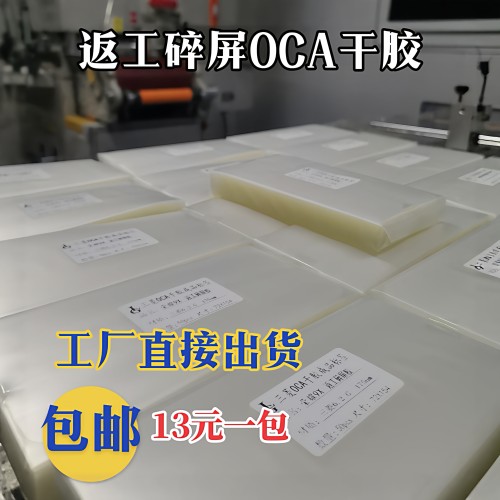 适用拆碎屏胶OCA干胶OCA干胶碎屏胶练手胶返工胶返修
