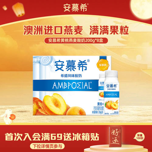 5月伊利安慕希官方旗舰店希腊风味黄桃燕麦酸奶整箱酸牛奶200g*8