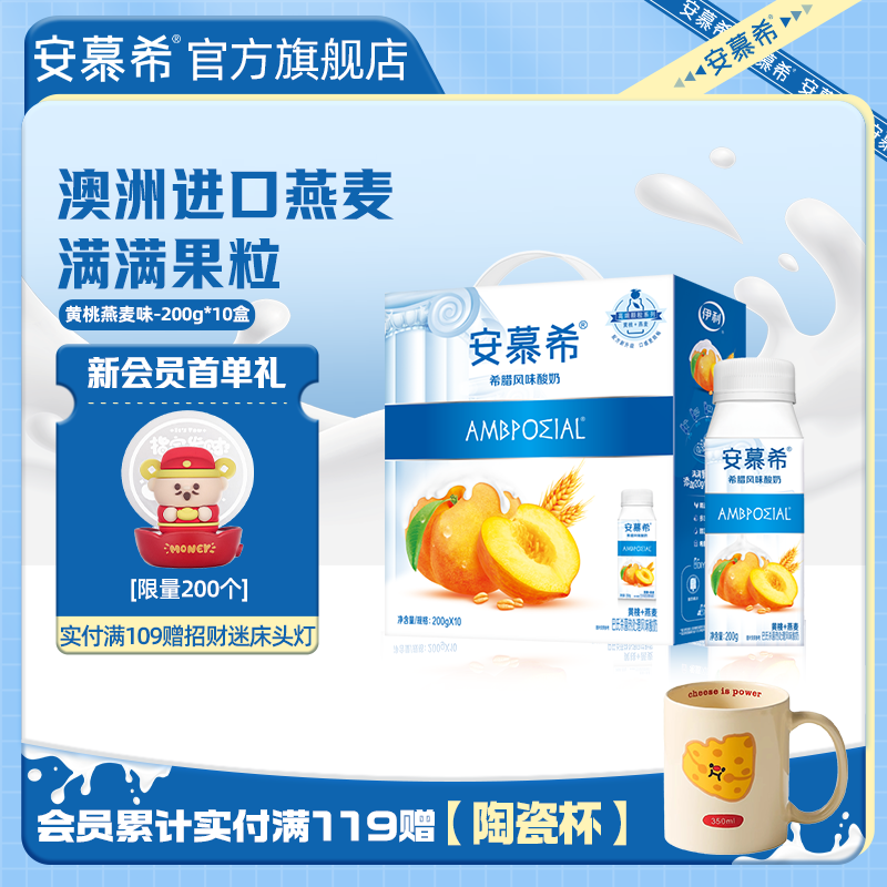 安慕希官方旗舰店风味黄桃燕麦酸奶整箱牛奶200g*10