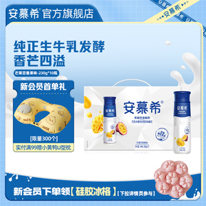 伊利安慕希官方旗舰店高端畅饮芒果百香果酸奶整箱酸牛奶230g*10