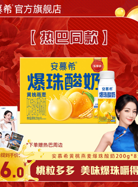 【热巴同款】安慕希官方旗舰店黄桃燕麦爆珠酸奶整箱酸牛奶200g*8